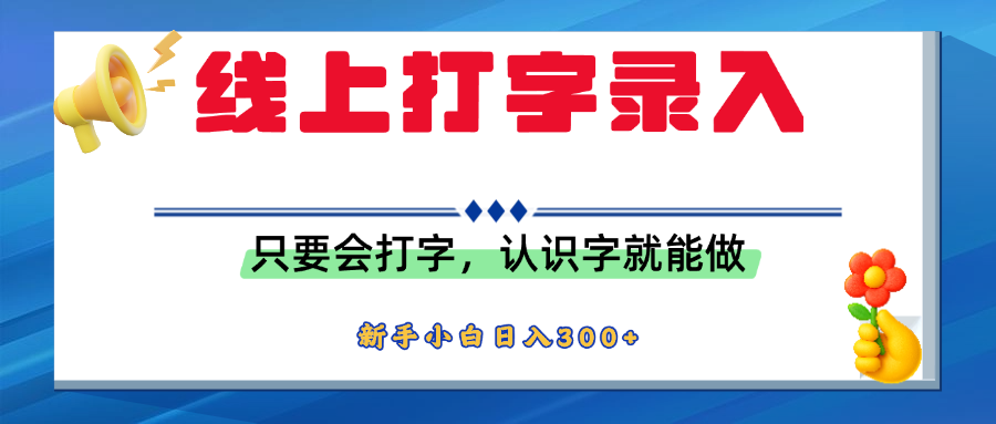 简单线上打字录入，用手机或者电脑就能操作，会识字就能玩，新人小白日入300+网创吧-网创项目资源站-副业项目-创业项目-搞钱项目恒杨云站