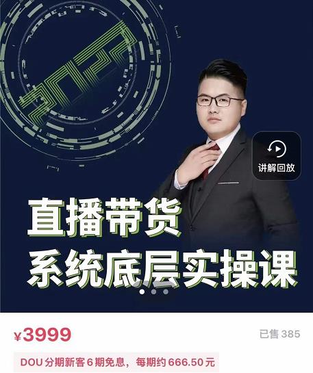 远哥·直播带货系统底层实操课,助你更快突破从0~1,爆爆爆!