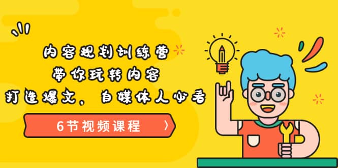 《内容规划训练营》带你玩转内容，打造爆文，自媒体人必看（6节视频课程）网创吧-网创项目资源站-副业项目-创业项目-搞钱项目恒杨云站