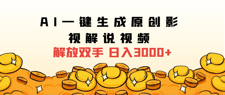 2025影视解说全新玩法，AI一键生成原创影视解说视频，日入3000+网创吧-网创项目资源站-副业项目-创业项目-搞钱项目恒杨云站