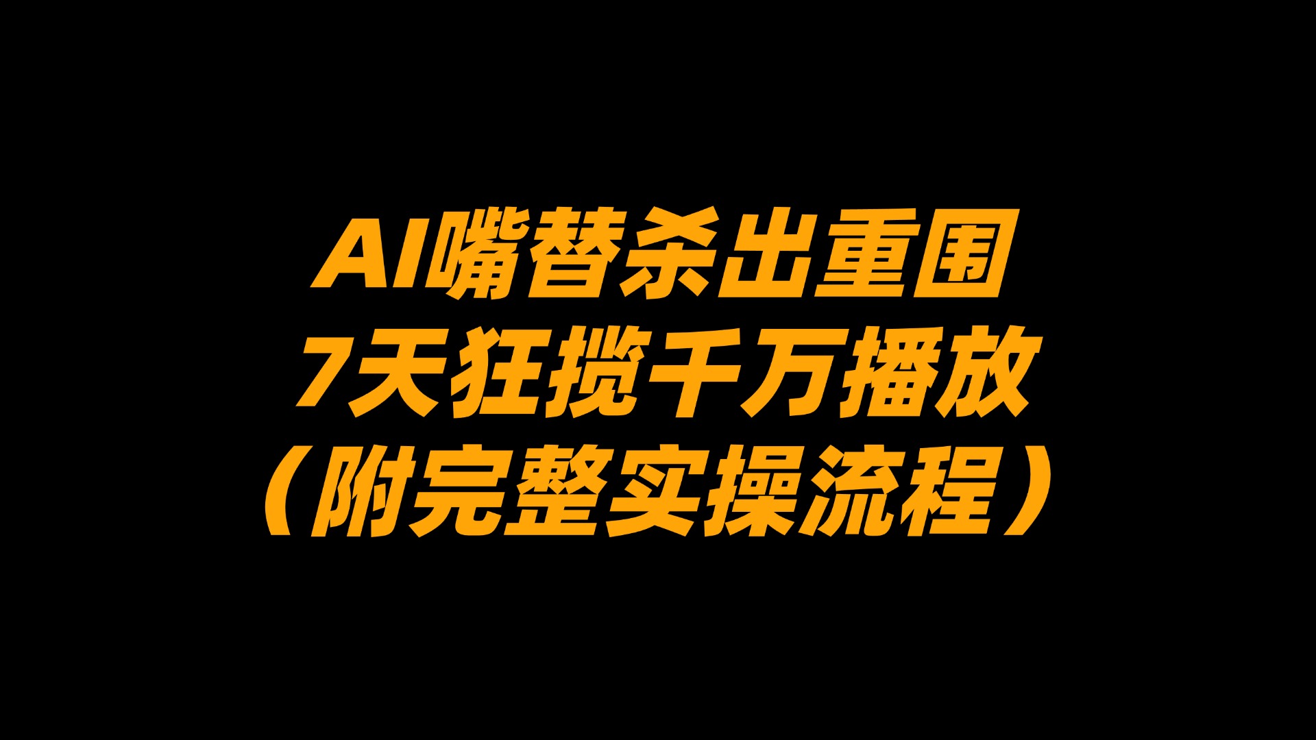 AI嘴替杀出重围，7天狂揽千万播放！（附完整实操流程）网创吧-网创项目资源站-副业项目-创业项目-搞钱项目恒杨云站