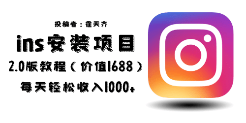 外面收费1688的蓝海ins安装项目2.0每天轻松收入1000+网创吧-网创项目资源站-副业项目-创业项目-搞钱项目恒杨云站