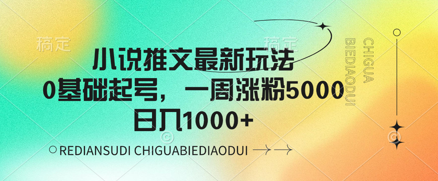 小说推文最新玩法，0基础起号，一周涨粉5000，可日入1000+网创吧-网创项目资源站-副业项目-创业项目-搞钱项目恒杨云站