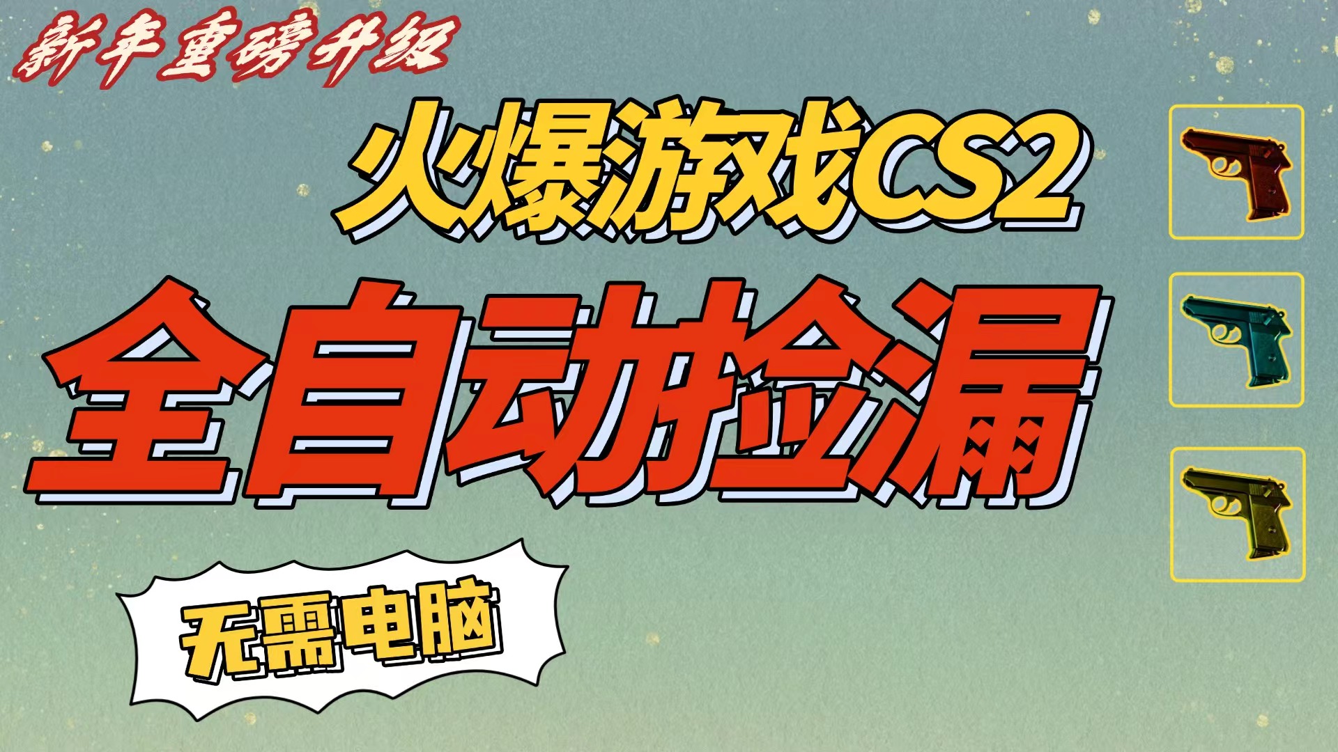 CS2交易市场全自动捡漏赚钱，新年好项目，无需玩游戏，一部手机轻松日入500+【稳定副业】网创吧-网创项目资源站-副业项目-创业项目-搞钱项目恒杨云站