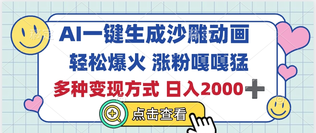 AI一键生成沙雕动画,轻松爆火,多种变现方式,日入2000+网创吧-网创项目资源站-副业项目-创业项目-搞钱项目恒杨云站