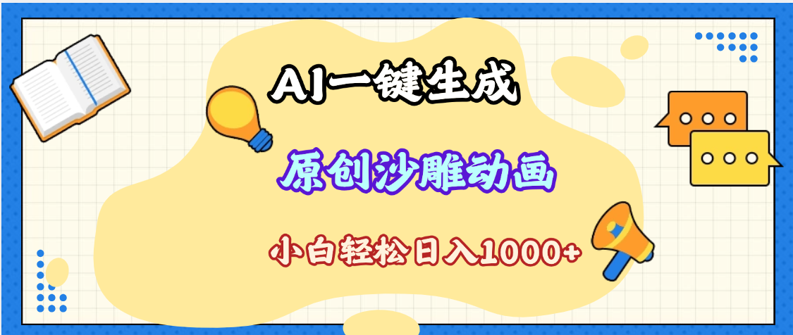 2025最新沙雕动画玩法，AI一键生成，条条原创 轻松破千万播放，单日变现1K+，小白看完就会网创吧-网创项目资源站-副业项目-创业项目-搞钱项目恒杨云站