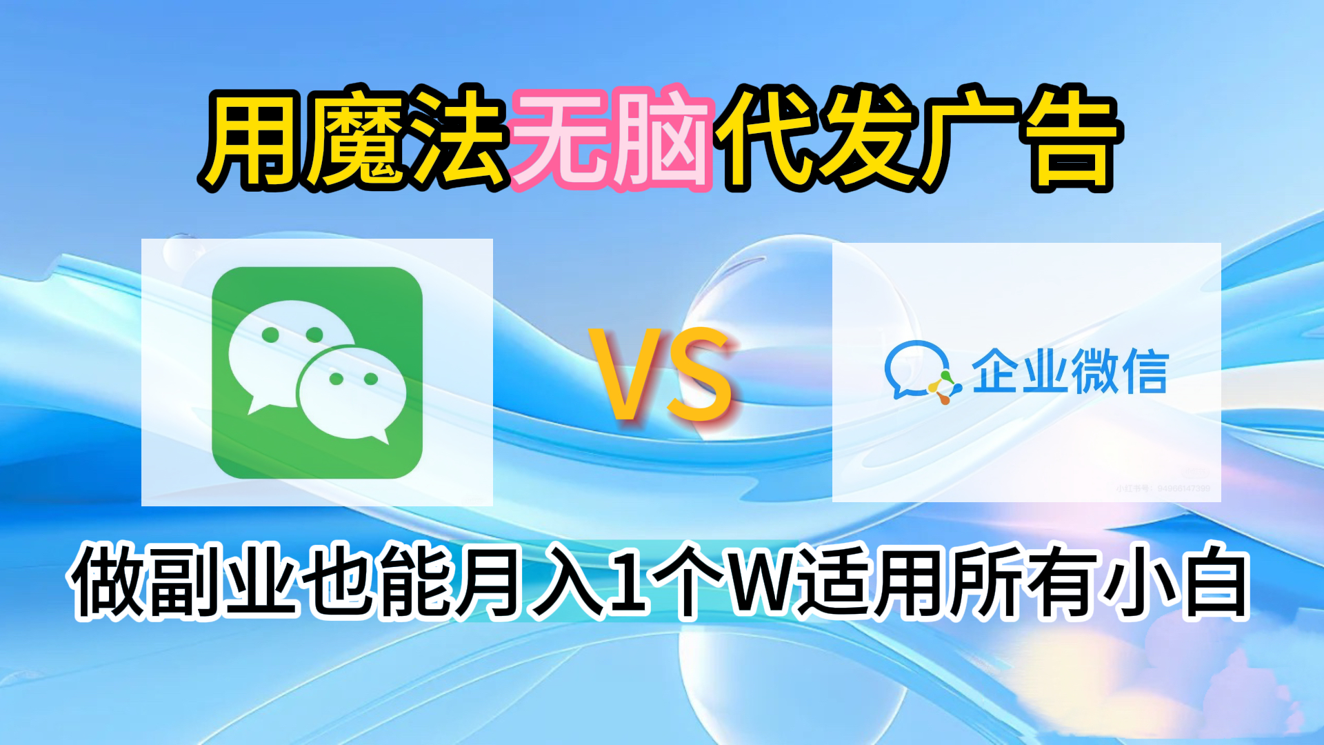 2.0魔法无脑代发广告做副业也能月入1个W适用所有小白网创吧-网创项目资源站-副业项目-创业项目-搞钱项目恒杨云站