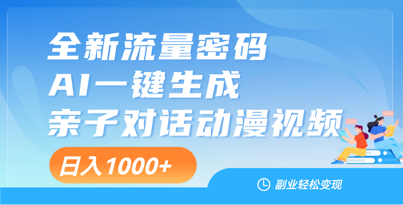天呐!这个赛道也太香了吧,用AI就可以一键生成亲子教育对话视频网创吧-网创项目资源站-副业项目-创业项目-搞钱项目恒杨云站