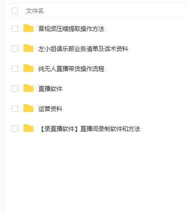 左小姐-直播带货俱乐部十三行、无人直播，全套教程附：工具、文档、话术资料网创吧-网创项目资源站-副业项目-创业项目-搞钱项目恒杨云站