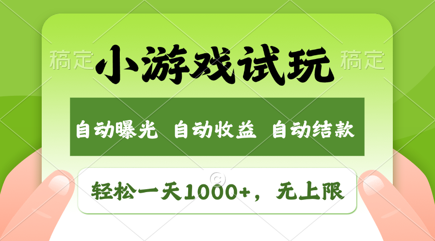 小游戏试玩，火爆项目，轻松日入1000+，收益无上限，全新市场！网创吧-网创项目资源站-副业项目-创业项目-搞钱项目恒杨云站