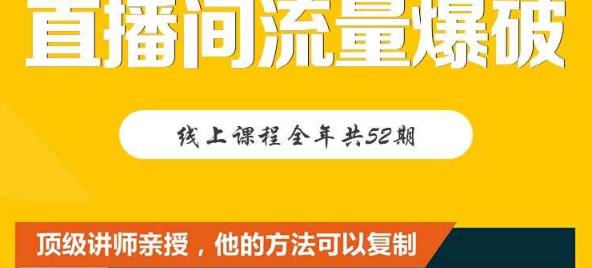 【直播间流量爆破】每周1期带你直入直播电商核心真相，破除盈利瓶颈网创吧-网创项目资源站-副业项目-创业项目-搞钱项目恒杨云站