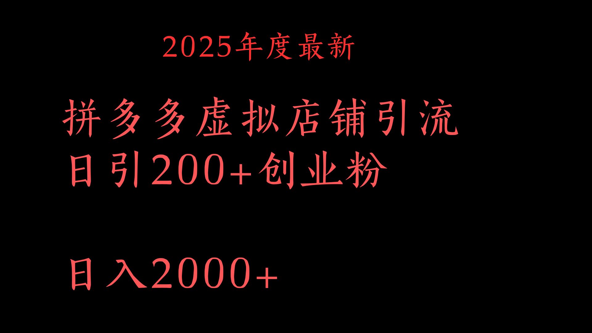 拼多多复制粘贴日引200+付费创业粉，月入6位数最新教程！网创吧-网创项目资源站-副业项目-创业项目-搞钱项目恒杨云站