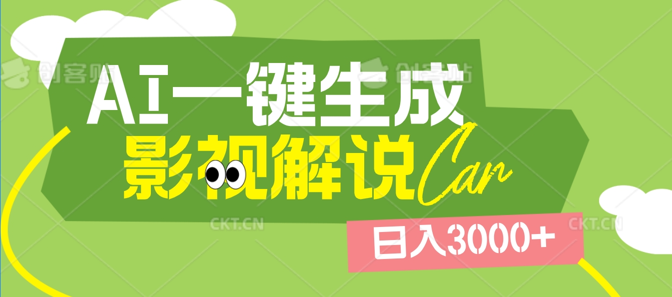 2025 年颠覆创作认知！AI 影视解说神器降临，十秒闪电产出爆款原创视频，一键铺满全网平台！日入3000 +网创吧-网创项目资源站-副业项目-创业项目-搞钱项目恒杨云站