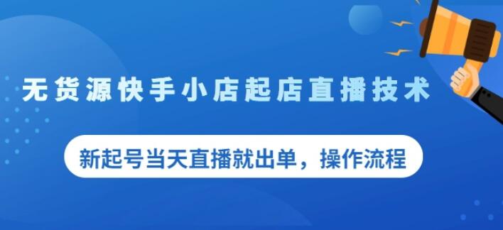 盗坤无货源快手小店起店直播技术，新起号当天直播就出单，操作流程【付费文章】网创吧-网创项目资源站-副业项目-创业项目-搞钱项目恒杨云站