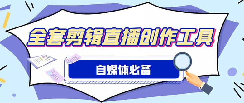 外面收费988的自媒体必备全套工具，一个软件全都有了【永久软件+详细教程】网创吧-网创项目资源站-副业项目-创业项目-搞钱项目恒杨云站