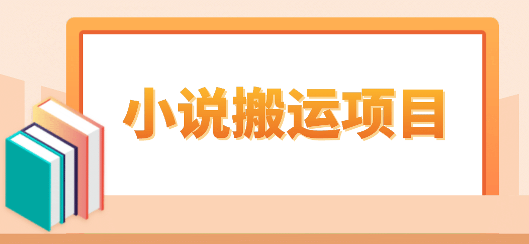 简单粗暴单机每天10到50，听潮阁学社暴力搬运 2分钟一条小说推文视频教程完整版网创吧-网创项目资源站-副业项目-创业项目-搞钱项目恒杨云站