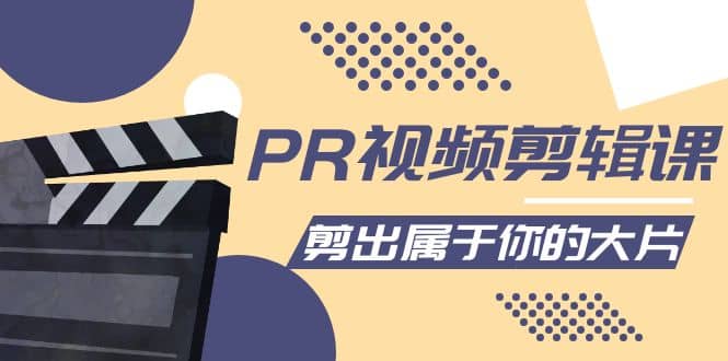 PR视频剪辑课：各种剪辑与视频特效玩法，剪出属于你的大片网创吧-网创项目资源站-副业项目-创业项目-搞钱项目恒杨云站
