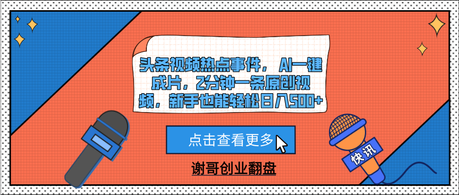 头条视频热点事件， AI一键成片，2分钟一条原创视频，新手也能轻松日入500+网创吧-网创项目资源站-副业项目-创业项目-搞钱项目恒杨云站