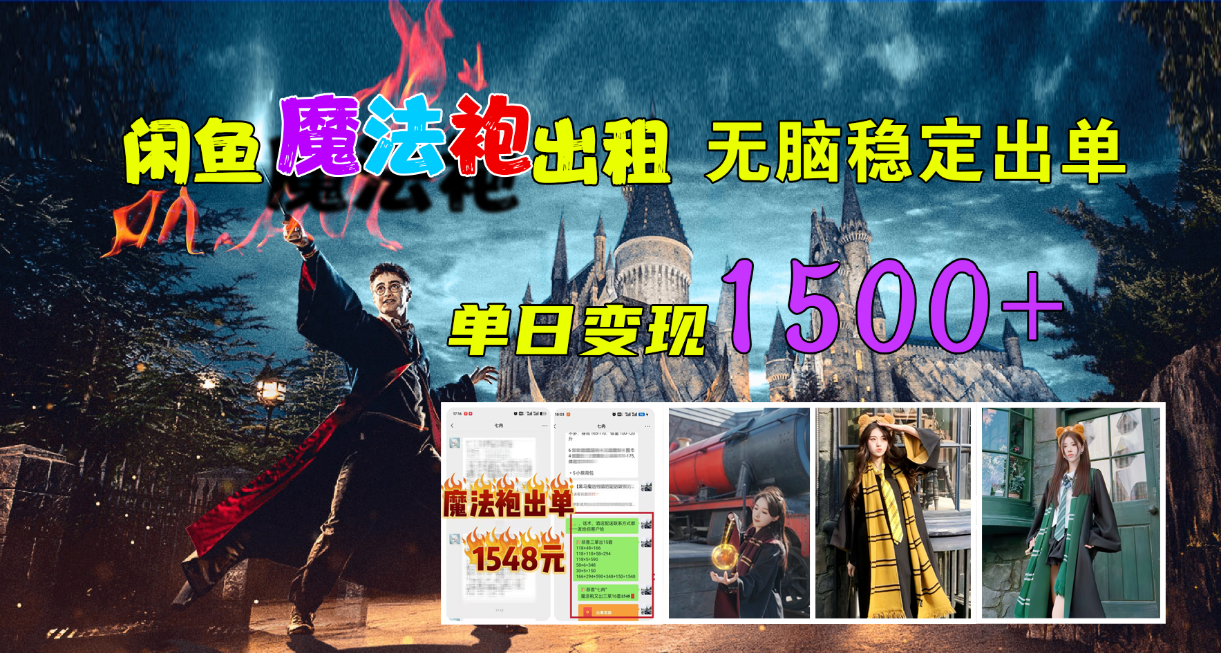 闲鱼魔法袍出租，无脑稳定出单，单日变现1500+网创吧-网创项目资源站-副业项目-创业项目-搞钱项目恒杨云站