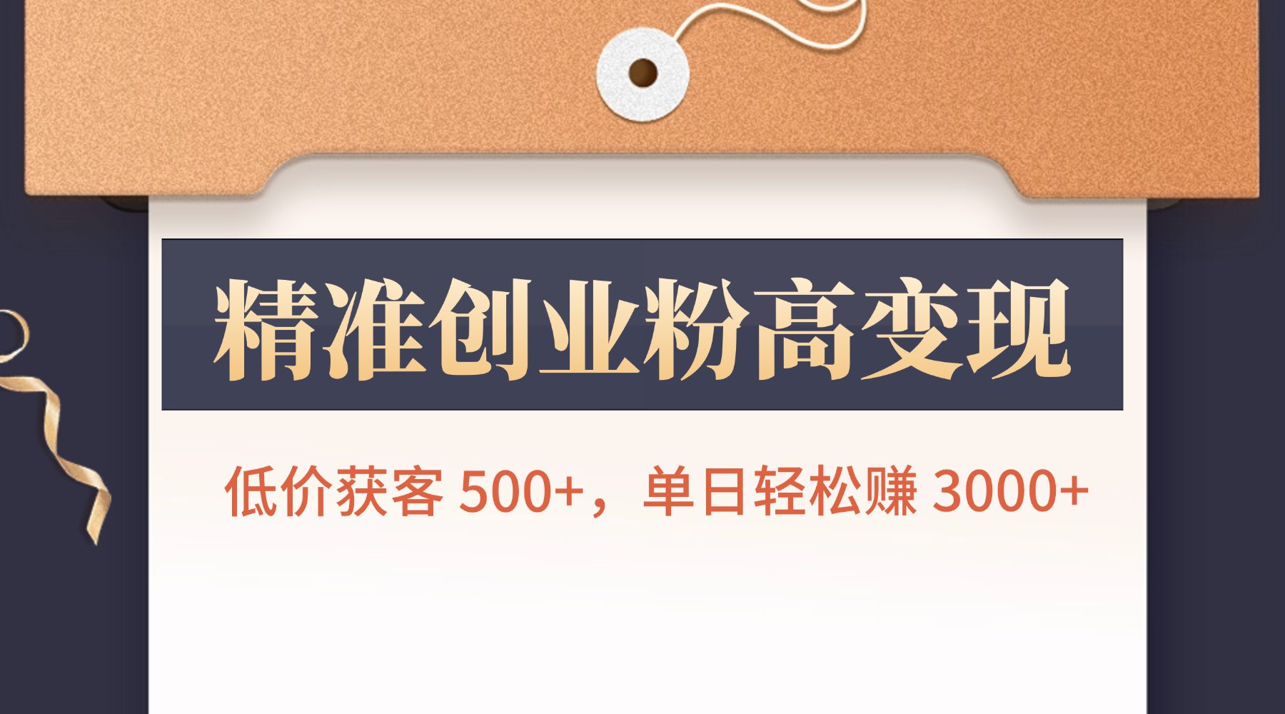 精准创业粉高变现!低价获客 500+,单日轻松赚 3000+网创吧-网创项目资源站-副业项目-创业项目-搞钱项目恒杨云站