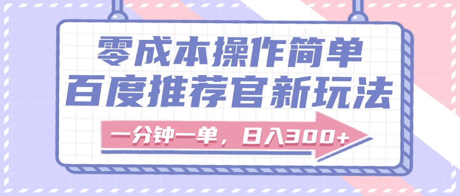 百度推荐官新玩法，零成本操作简单，一分钟一单，日入300+网创吧-网创项目资源站-副业项目-创业项目-搞钱项目恒杨云站