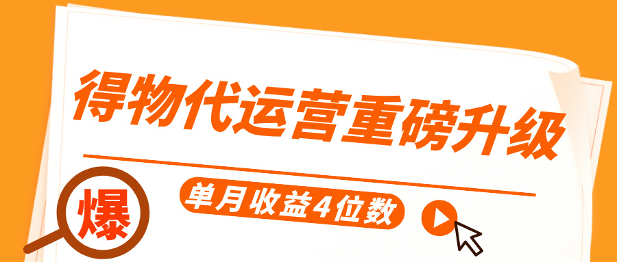 得物代运营重磅升级,每天十分钟,单月收益4位数网创吧-网创项目资源站-副业项目-创业项目-搞钱项目恒杨云站