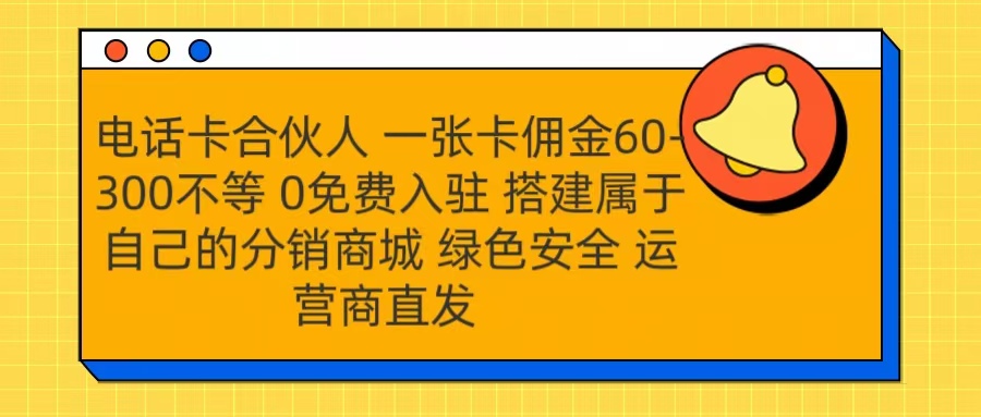 号卡合伙人 一张卡佣金60-300不等 运营商直发 绿色安全网创吧-网创项目资源站-副业项目-创业项目-搞钱项目恒杨云站