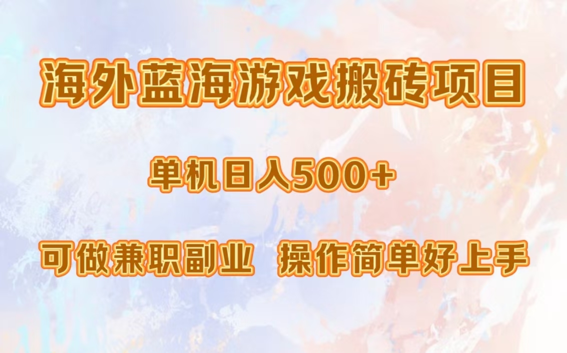 海外蓝海游戏搬砖项目，单机日入500+，可做兼职副业，小白闭眼入。网创吧-网创项目资源站-副业项目-创业项目-搞钱项目恒杨云站