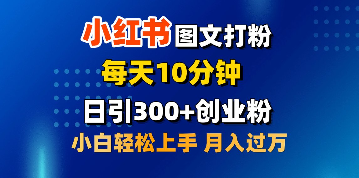 2月小红书图文打粉，每天10分钟，日引300+创业粉，小白轻松月入过万网创吧-网创项目资源站-副业项目-创业项目-搞钱项目恒杨云站