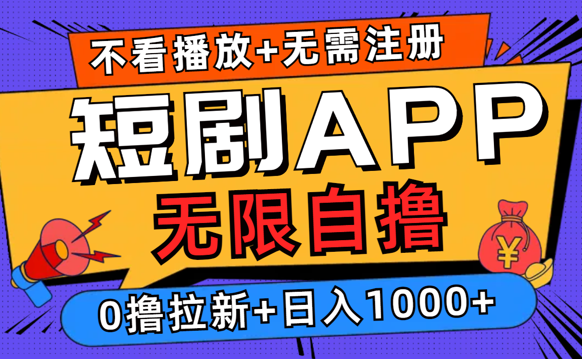 短剧app无限自撸，不看播放不用注册！0撸拉新日入1000+网创吧-网创项目资源站-副业项目-创业项目-搞钱项目恒杨云站