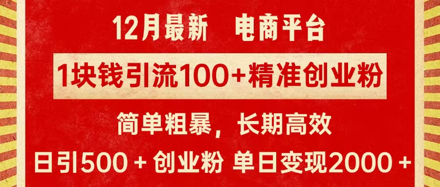 拼多多淘宝电商平台1块钱引流100个精准创业粉，简单粗暴高效长期精准，单人单日引流500+创业粉，日变现2000+网创吧-网创项目资源站-副业项目-创业项目-搞钱项目恒杨云站
