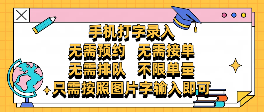手机打字录入，零门槛24小时都可以做，不需要预约 、不需要接单、不需要排队 、项目不限量，按照图片的字输入即可网创吧-网创项目资源站-副业项目-创业项目-搞钱项目恒杨云站