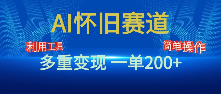 新风口，AI怀旧赛道，一单收益200+！手机电脑可做网创吧-网创项目资源站-副业项目-创业项目-搞钱项目恒杨云站