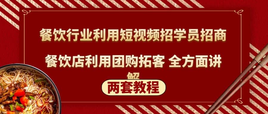 餐饮行业利用短视频招学员招商+餐饮店利用团购拓客 全方面讲解(两套教程)网创吧-网创项目资源站-副业项目-创业项目-搞钱项目恒杨云站