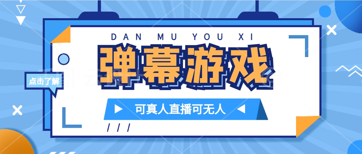 抖音自家弹幕游戏，不需要报白，日入1000+网创吧-网创项目资源站-副业项目-创业项目-搞钱项目恒杨云站