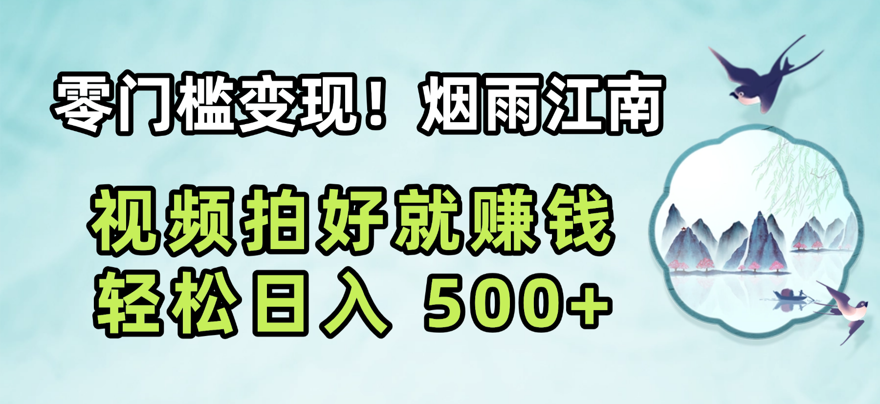 零门槛变现！烟雨江南视频拍好就赚钱，轻松日入 500+网创吧-网创项目资源站-副业项目-创业项目-搞钱项目恒杨云站