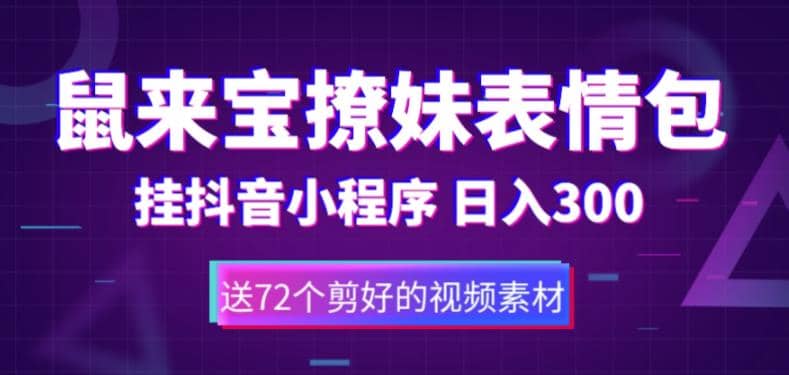鼠来宝撩妹表情包，通过抖音小程序变现，日入300+（包含72个动画视频素材）网创吧-网创项目资源站-副业项目-创业项目-搞钱项目恒杨云站