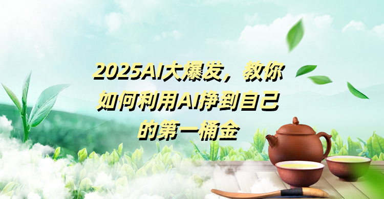 2025AI大爆发，教你如何利用AI挣到自己的第一桶金网创吧-网创项目资源站-副业项目-创业项目-搞钱项目恒杨云站