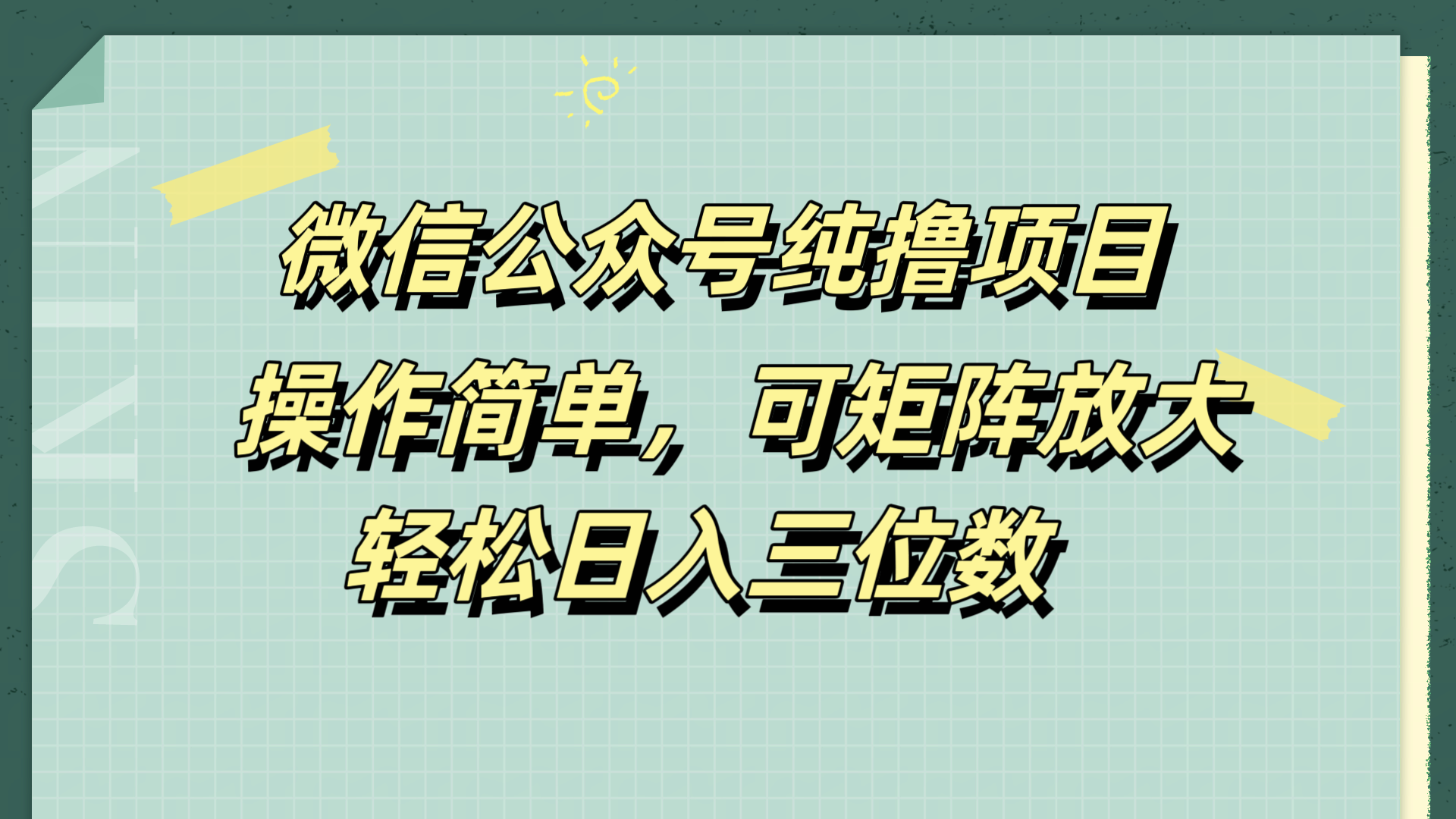 微信公众号纯撸项目，操作简单，可矩阵放大，轻松日入三位数网创吧-网创项目资源站-副业项目-创业项目-搞钱项目恒杨云站