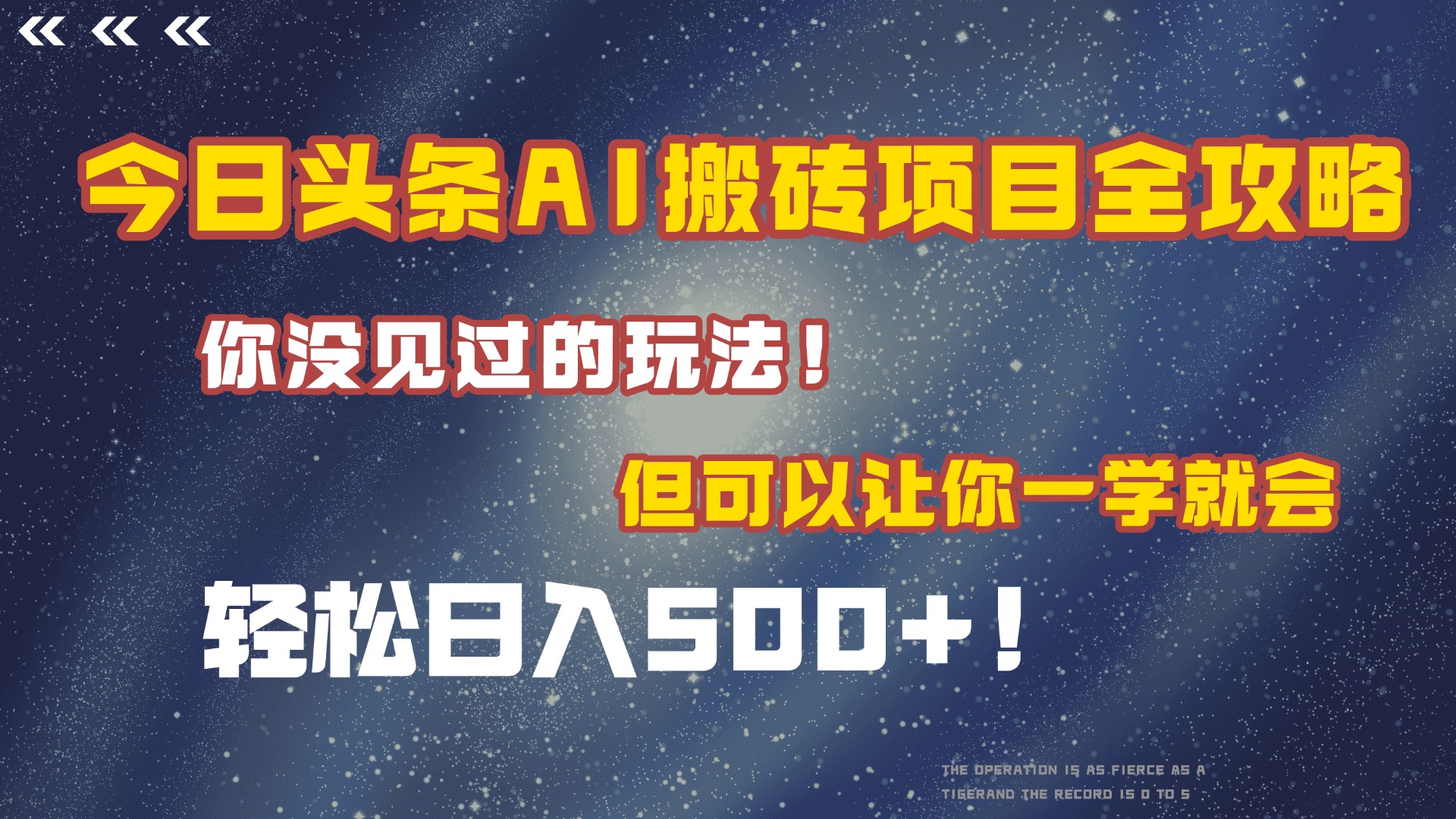 今日头条AI搬砖项目全攻略！保证市面上你没见过的玩法，但可以让你一学就会，轻松日入500＋！网创吧-网创项目资源站-副业项目-创业项目-搞钱项目恒杨云站