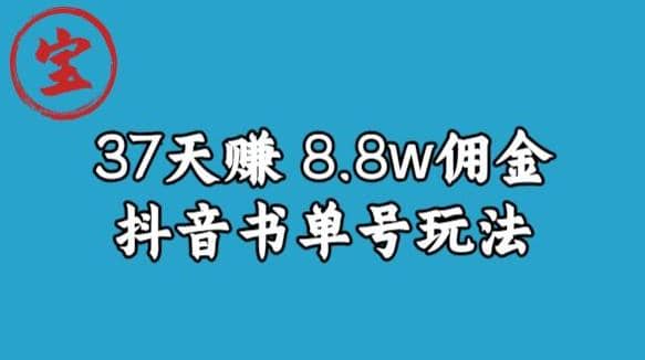 宝哥0-1抖音中医图文矩阵带货保姆级教程，37天8万8佣金【揭秘】网创吧-网创项目资源站-副业项目-创业项目-搞钱项目恒杨云站
