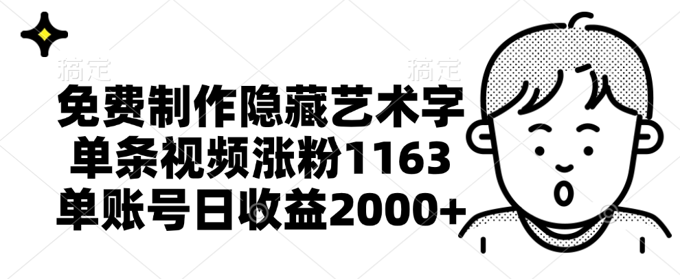 免费制作隐藏艺术字，单条视频涨粉1163，单账号日收益2000+网创吧-网创项目资源站-副业项目-创业项目-搞钱项目恒杨云站