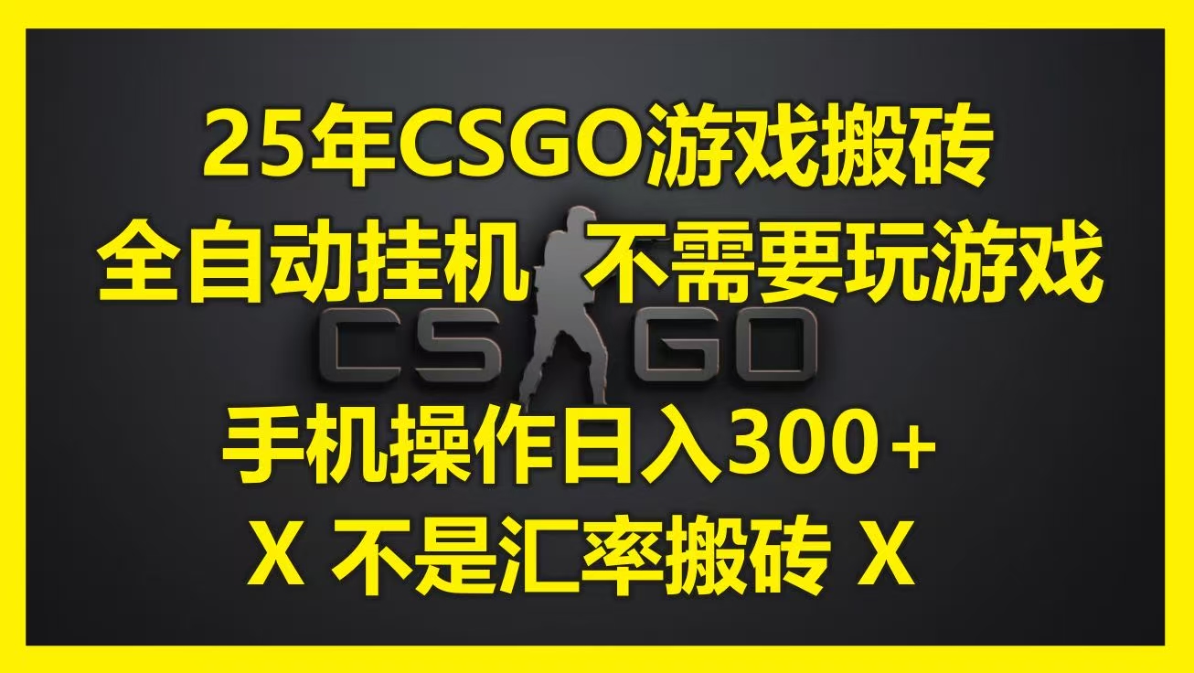 25年CSGO游戏搬砖，全自动挂机，不需要玩游戏，手机操作日入300+。(不是汇率搬砖)网创吧-网创项目资源站-副业项目-创业项目-搞钱项目恒杨云站