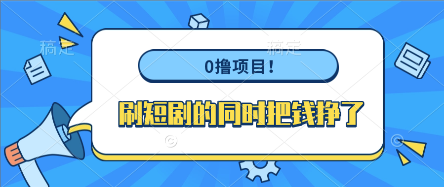 0撸项目！刷短剧的同时把钱挣了网创吧-网创项目资源站-副业项目-创业项目-搞钱项目恒杨云站