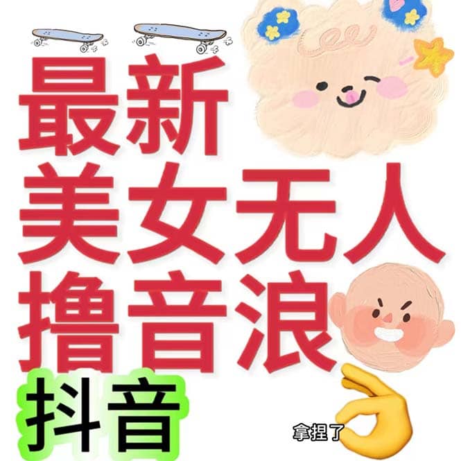 抖音最新收费2980美女无人撸音浪日收益几百到几千（详细教程玩法）网创吧-网创项目资源站-副业项目-创业项目-搞钱项目恒杨云站