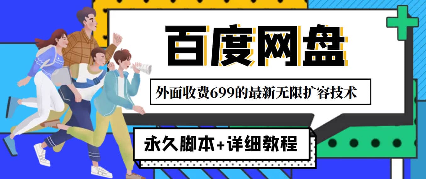 外面收费699的百度网盘无限扩容技术，永久JB+详细教程，小白也轻松上手网创吧-网创项目资源站-副业项目-创业项目-搞钱项目恒杨云站