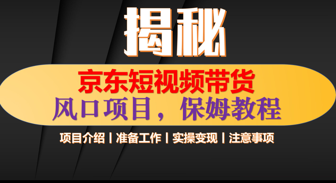 京东短视频带货 只需上传视频 轻松月入1w+网创吧-网创项目资源站-副业项目-创业项目-搞钱项目恒杨云站