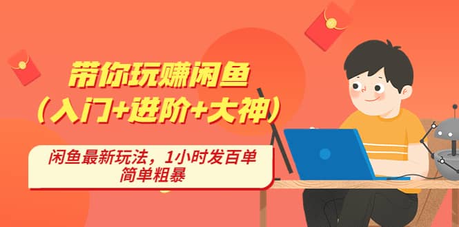 带你玩赚闲鱼（入门+进阶+大神），闲鱼最新玩法，1小时发百单，简单粗暴网创吧-网创项目资源站-副业项目-创业项目-搞钱项目恒杨云站