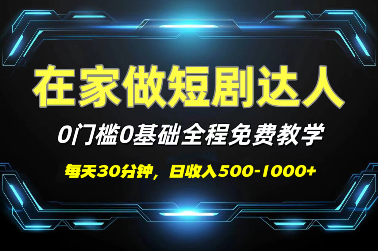 短剧代发，0基础0费用，全程免费教学，日收入500-1000+网创吧-网创项目资源站-副业项目-创业项目-搞钱项目恒杨云站