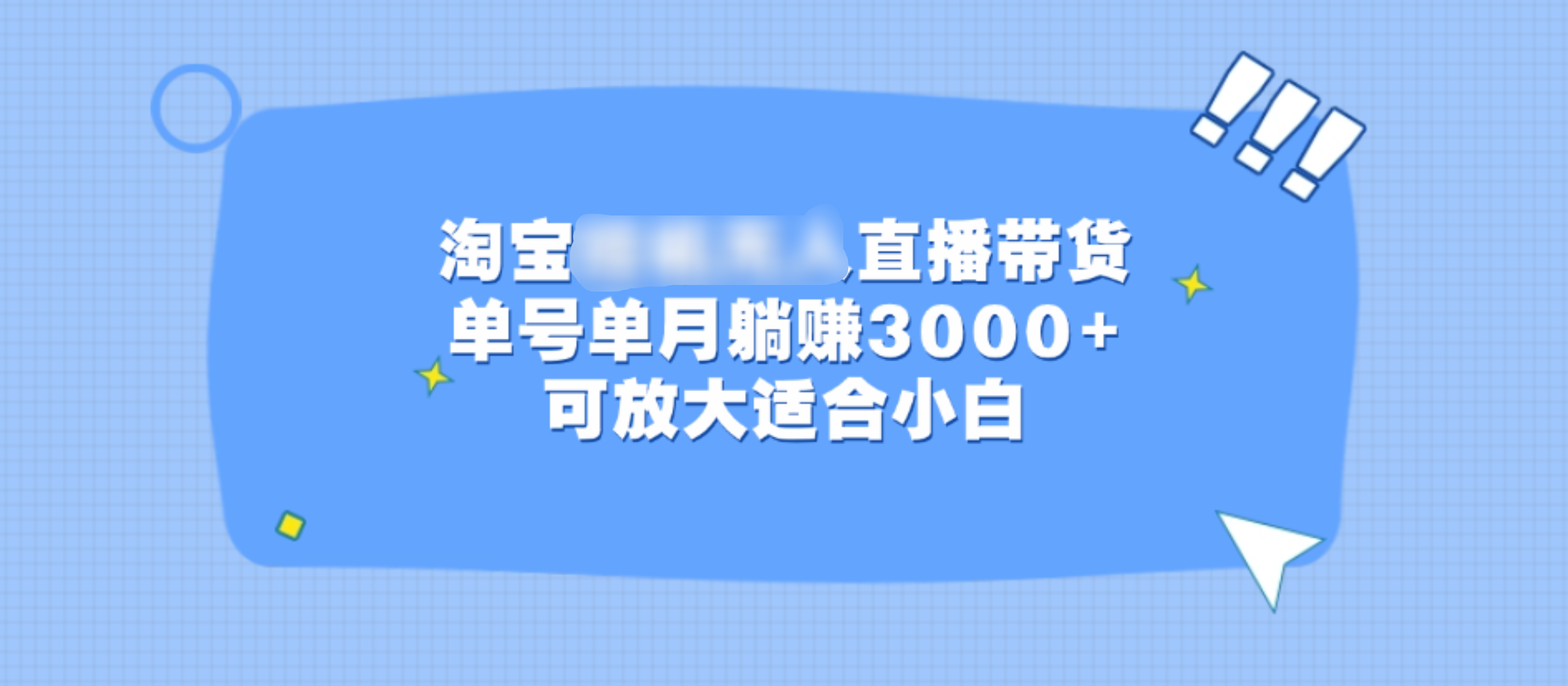 淘宝挂机无人直播带货，单号单月躺赚3000+，可放大适合小白网创吧-网创项目资源站-副业项目-创业项目-搞钱项目恒杨云站